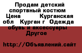 Продам детский спортвный костюм › Цена ­ 667 - Курганская обл., Курган г. Одежда, обувь и аксессуары » Другое   